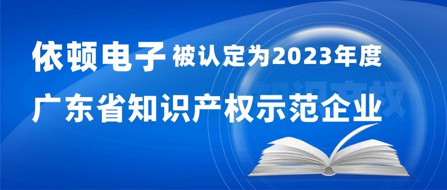 喜報 | 依頓電子被認(rèn)定為“2023年度廣東省知識產(chǎn)權(quán)示范企業(yè)” 