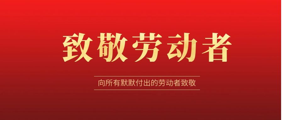 致敬勞動(dòng)者，感恩同行！ 