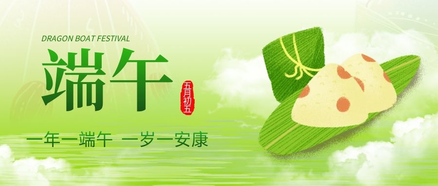 端午安康，共慶佳節(jié)！