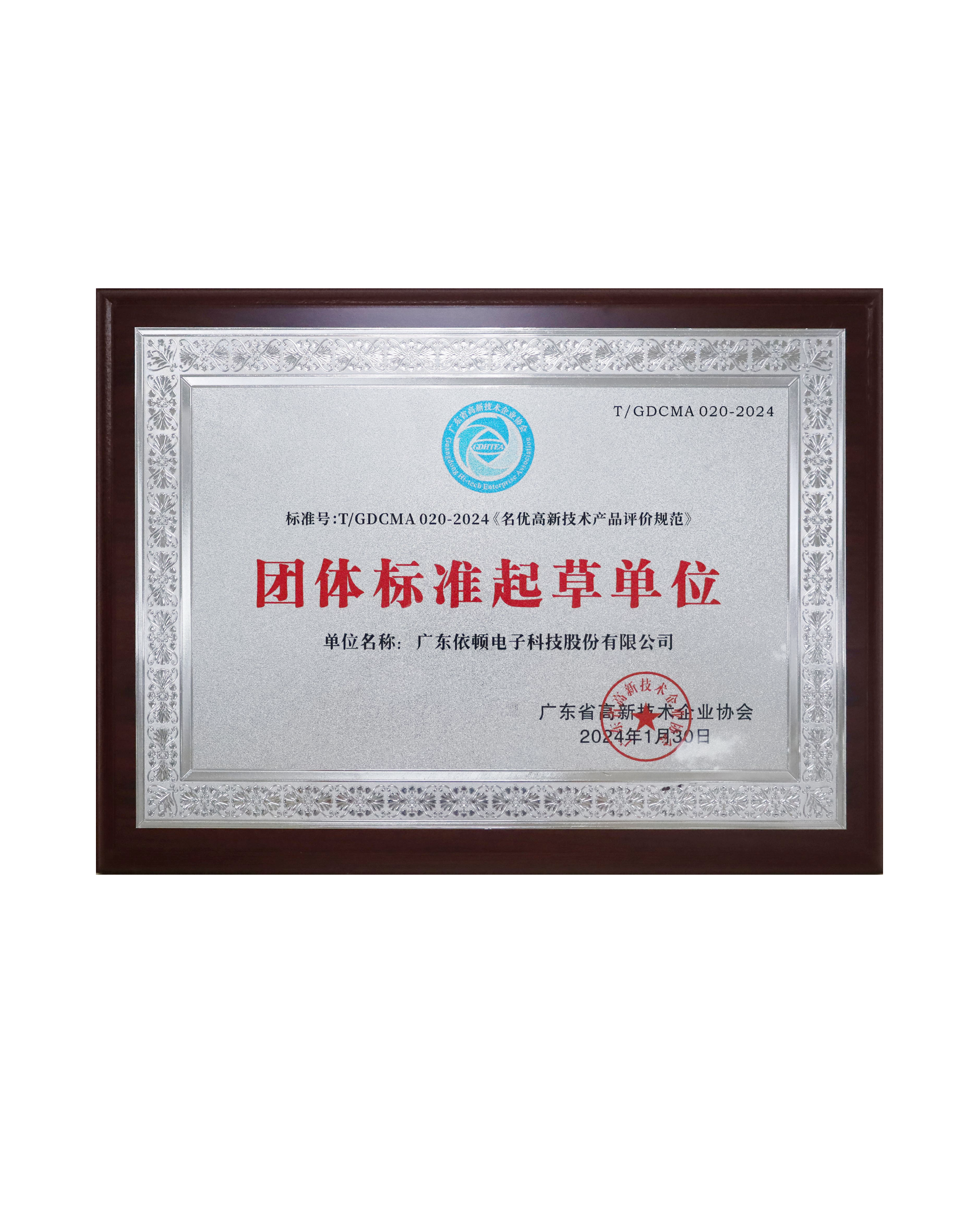 《名優高新技術產品評價規范》團體標準起草單位