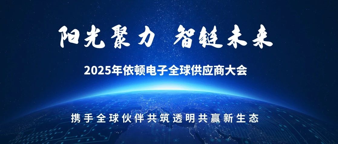 陽光聚力 智鏈未來 | 2025年依頓電子全球供應商大會圓滿落幕